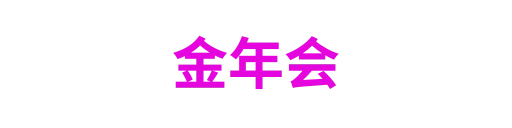 金年会