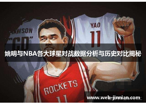 姚明与NBA各大球星对战数据分析与历史对比揭秘