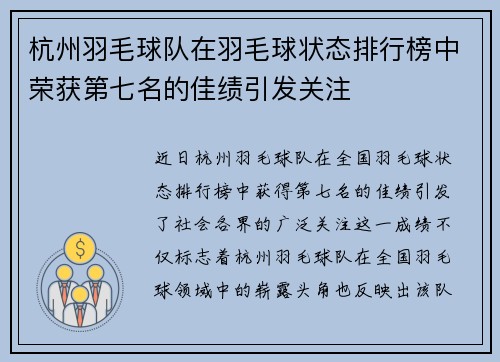 杭州羽毛球队在羽毛球状态排行榜中荣获第七名的佳绩引发关注