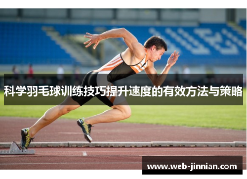 科学羽毛球训练技巧提升速度的有效方法与策略