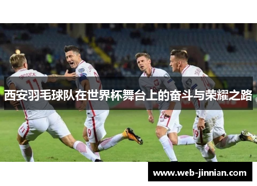 西安羽毛球队在世界杯舞台上的奋斗与荣耀之路