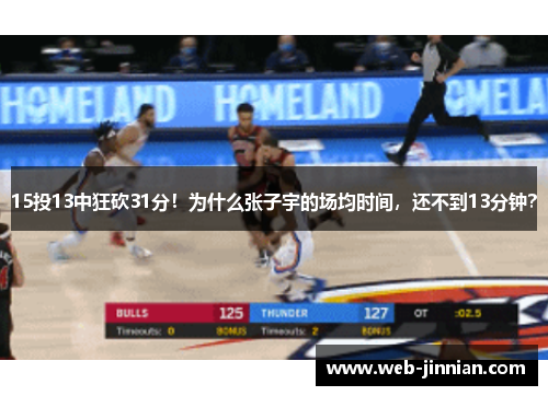 15投13中狂砍31分！为什么张子宇的场均时间，还不到13分钟？