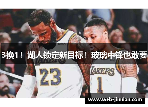 3换1！湖人锁定新目标！玻璃中锋也敢要