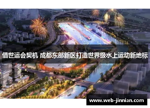 借世运会契机 成都东部新区打造世界级水上运动新地标