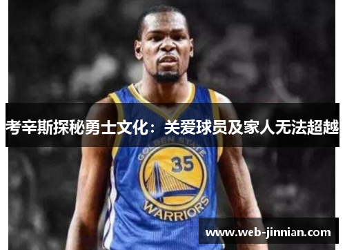 考辛斯探秘勇士文化：关爱球员及家人无法超越