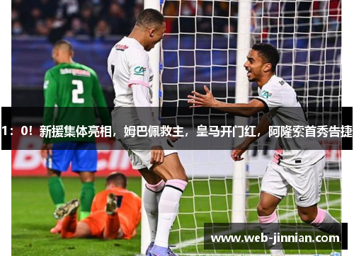 1：0！新援集体亮相，姆巴佩救主，皇马开门红，阿隆索首秀告捷
