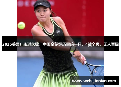 2025美网！朱琳落败，中国金花经历黑暗一日，4战全负，无人晋级