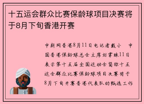十五运会群众比赛保龄球项目决赛将于8月下旬香港开赛