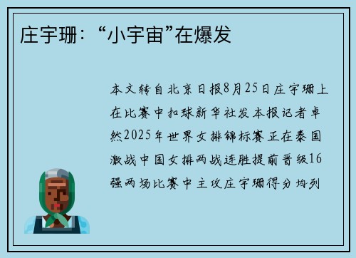 庄宇珊：“小宇宙”在爆发