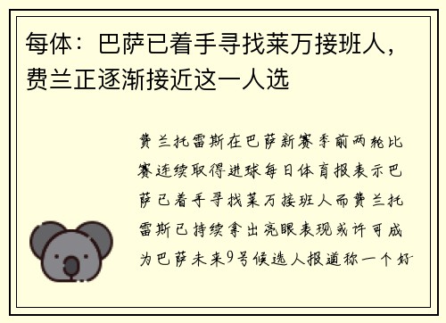 每体：巴萨已着手寻找莱万接班人，费兰正逐渐接近这一人选