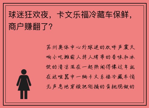 球迷狂欢夜,卡文乐福冷藏车保鲜,商户赚翻了?