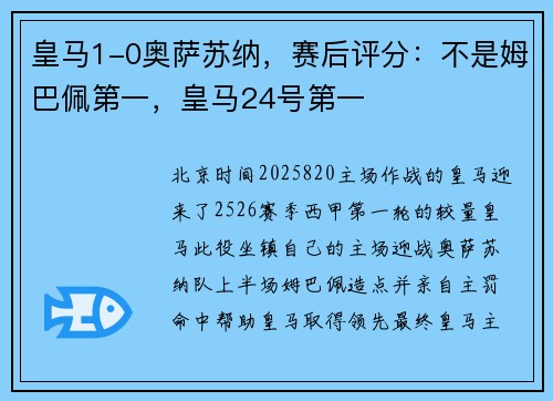 皇马1-0奥萨苏纳，赛后评分：不是姆巴佩第一，皇马24号第一