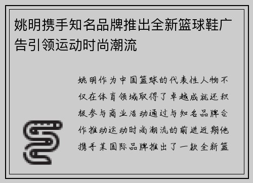 姚明携手知名品牌推出全新篮球鞋广告引领运动时尚潮流