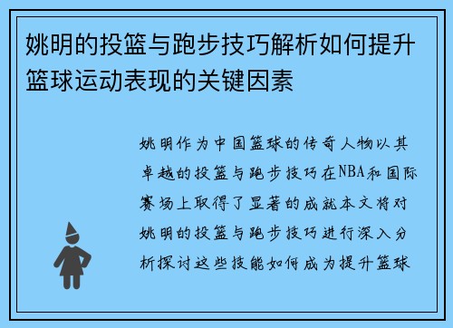姚明的投篮与跑步技巧解析如何提升篮球运动表现的关键因素