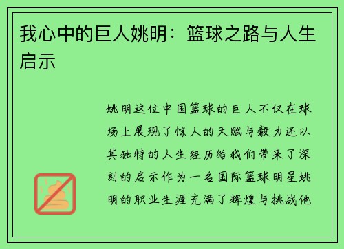 我心中的巨人姚明：篮球之路与人生启示