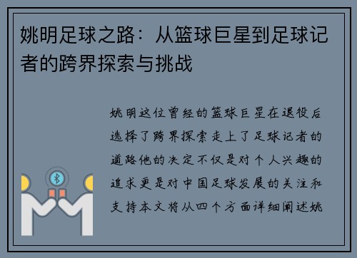 姚明足球之路：从篮球巨星到足球记者的跨界探索与挑战