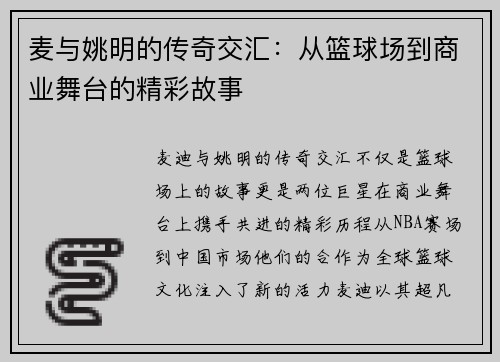 麦与姚明的传奇交汇：从篮球场到商业舞台的精彩故事