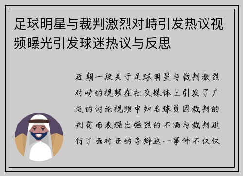 足球明星与裁判激烈对峙引发热议视频曝光引发球迷热议与反思