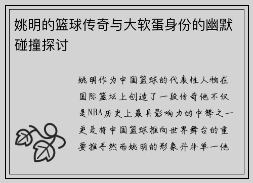 姚明的篮球传奇与大软蛋身份的幽默碰撞探讨