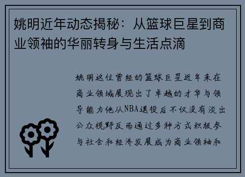 姚明近年动态揭秘：从篮球巨星到商业领袖的华丽转身与生活点滴
