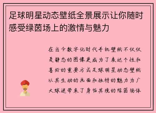足球明星动态壁纸全景展示让你随时感受绿茵场上的激情与魅力