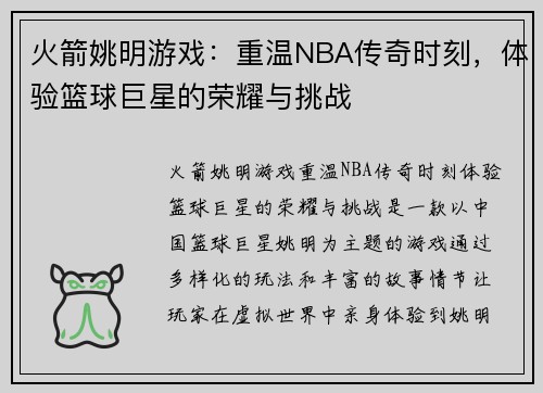 火箭姚明游戏：重温NBA传奇时刻，体验篮球巨星的荣耀与挑战