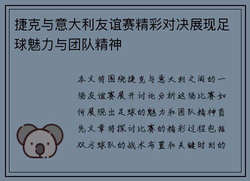 捷克与意大利友谊赛精彩对决展现足球魅力与团队精神