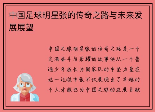中国足球明星张的传奇之路与未来发展展望